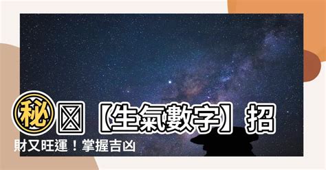 數字組合吉凶|數字是吉？是凶？專家揭密：看這2位數就知道 